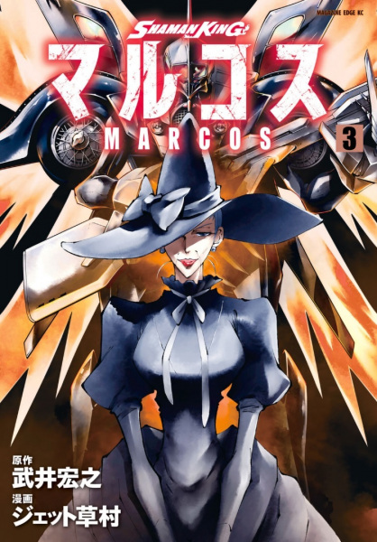 Manga image Shaman King: Marcos