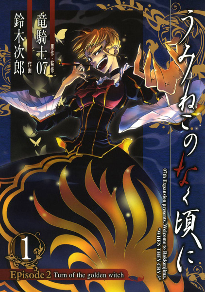 Manga Cover: Umineko no Naku Koro ni - Episode 2: Turn of the Golden Witch