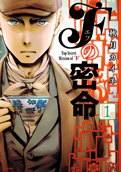 Gambar Cover Manga F no Mitsumei