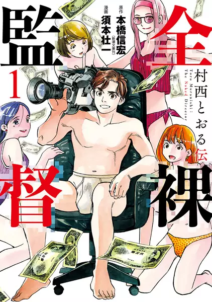 Gambar Cover Manga Zenra Kantoku: Muranishi Tooru Den