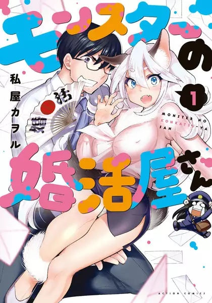 Gambar Cover Manga Monster no Konkatsuya-san
