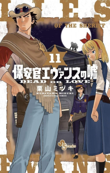 Gambar Manga Hoankan Evans no Uso: Dead or Love
