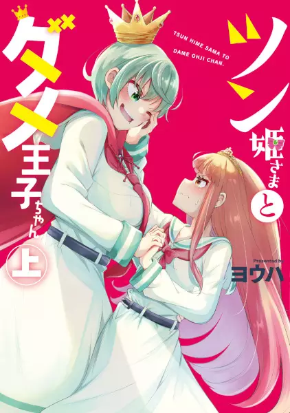 Gambar Cover Manga Tsun Himesama to Dame Ouji-chan