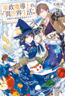 Sampul Manga Kasei Madoushi no Isekai Seikatsu: Boukenchuu no Kaseifugyou Uketamawarimasu!