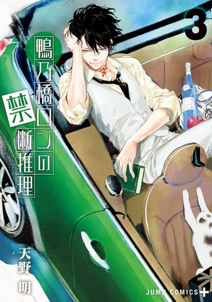 Manga image Kamonohashi Ron no Kindan Suiri
