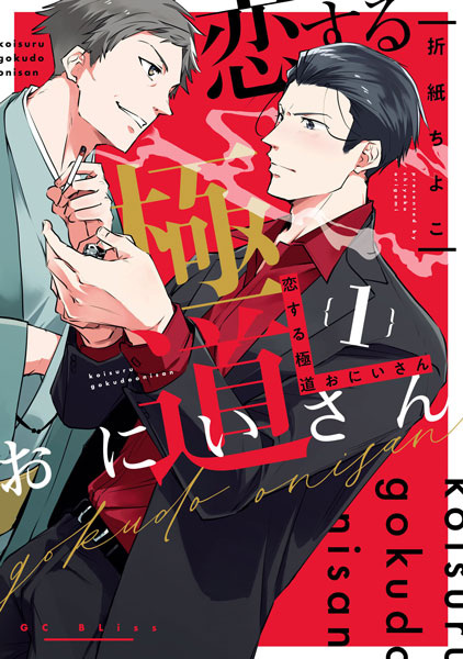 Gambar Cover Manga Koisuru Gokudou Oniisan