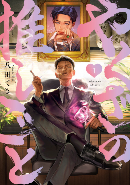 Manga cover Yakuza no Oshigoto