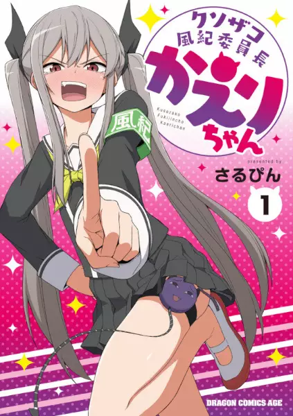 Gambar Cover Manga Kusozako Fuuki Iinchou Kaeri-chan