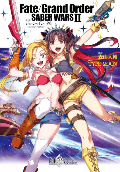 Cover Manga: Fate/Grand Order: Saber Wars II Bangai-hen - Jane & Ishtar - 100-man Kounen no Nagareboshi