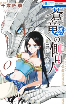 Sampul Manga Azfareo no Sobayounin 0: Hakugin no Ryuu-hen