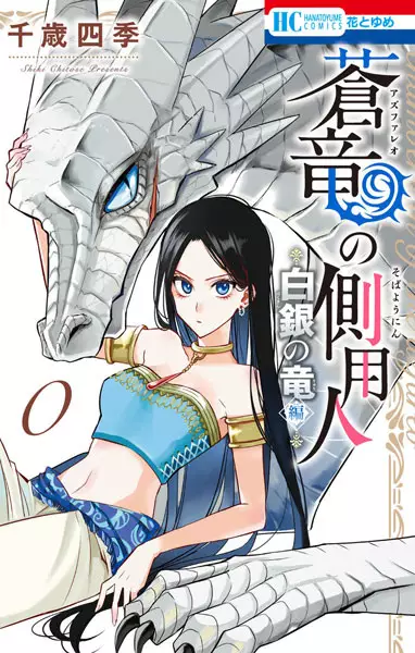 Gambar Cover Manga Azfareo no Sobayounin 0: Hakugin no Ryuu-hen
