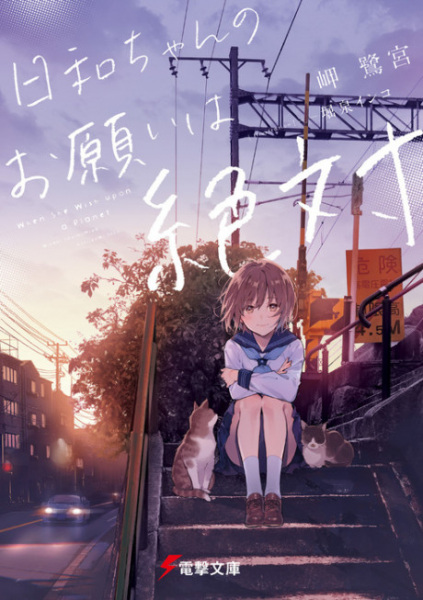 Gambar Cover Manga Hiyori-chan no Onegai wa Zettai