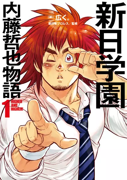 Cover Manga: Shinnichi Gakuen: Naitou Tetsuya Monogatari