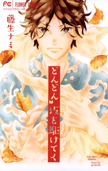 Gambar Cover Manga Dondon Saka wo Kaketeku