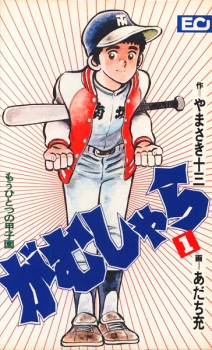 Sampul Manga Gamushara: Mou Hitotsu no Koushien