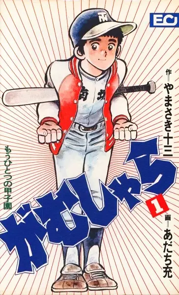 Gambar Cover Manga Gamushara: Mou Hitotsu no Koushien