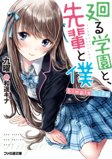 Sampul Manga Mawaru Gakuen to, Senpai to Boku: Simple Life