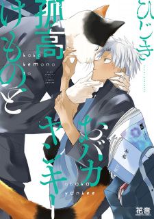 Sampul Manga Kokou Kemono to Obaka Yankee
