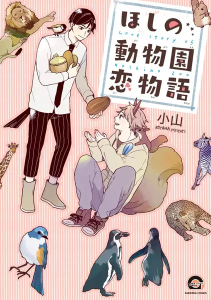 Cover Manga: Hoshino Doubutsuen Koimonogatari