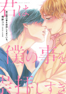 Sampul Manga Kimi wa Boku no Koto wo Suuhai shisugiteiru.
