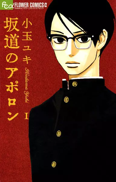 Cover Manga: Sakamichi no Apollon