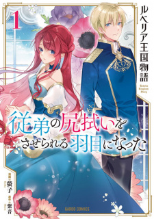 Sampul Manga Rubelia Oukoku Monogatari: Itoko no Shirinugui wo Saserareru Hame ni Natta