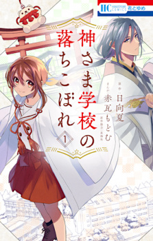 Sampul Manga Kamisama Gakkou no Ochikobore