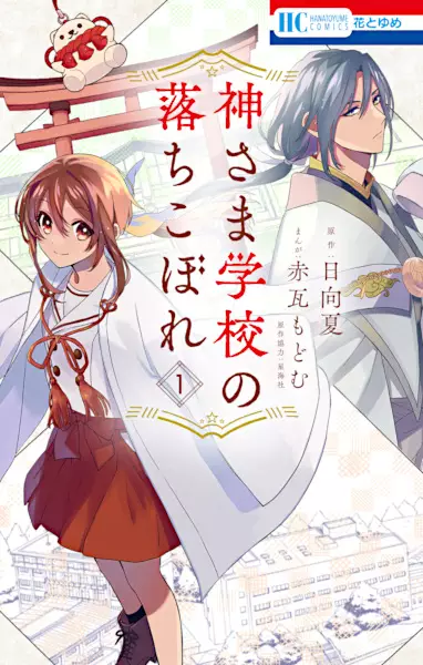 Gambar Cover Manga Kamisama Gakkou no Ochikobore