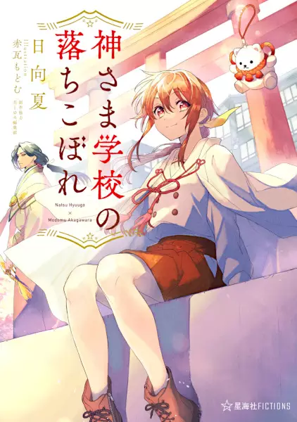 Gambar Cover Manga Kamisama Gakkou no Ochikobore