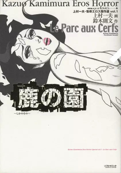 Gambar Cover Manga Shika no Sono: Kamimura Kazuo Eros Kessakusen Volume 1