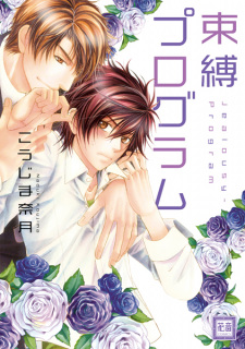 Sampul Manga Sokubaku Program