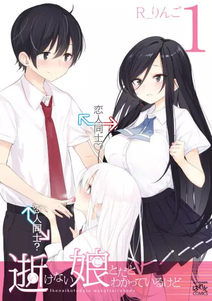 Gambar Cover Manga Ikenai Ko to dato Wakatteiru kedo