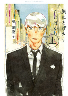 Sampul Manga Mune ni Togesasu Koto bakari