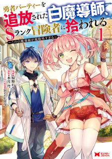 Gambar Manga Yuusha Party wo Tsuihou sareta Shiromadoushi, S-Rank Boukensha ni Hirowareru: Kono Shiromadoushi ga Kikakugai Sugiru