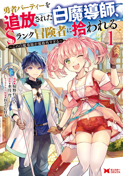 Gambar Cover Manga Yuusha Party wo Tsuihou sareta Shiromadoushi, S-Rank Boukensha ni Hirowareru: Kono Shiromadoushi ga Kikakugai Sugiru