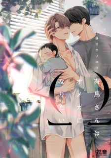 Sampul Manga Arima-san wa Omega ni Naritai