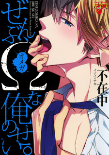 Sampul Manga Zenbu, Ω na Ore no Sei.