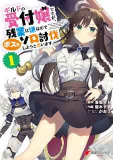Gambar Manga Guild no Uketsukejou desu ga, Zangyou wa Iya nanode Boss wo Solo Toubatsu Shiyou to Omoimasu