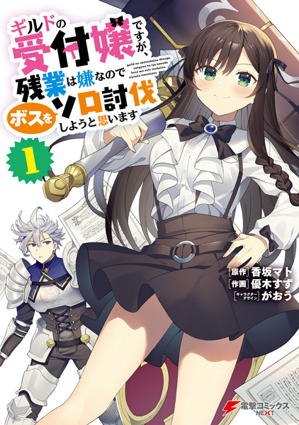 Gambar Cover Manga Guild no Uketsukejou desu ga, Zangyou wa Iya nanode Boss wo Solo Toubatsu Shiyou to Omoimasu