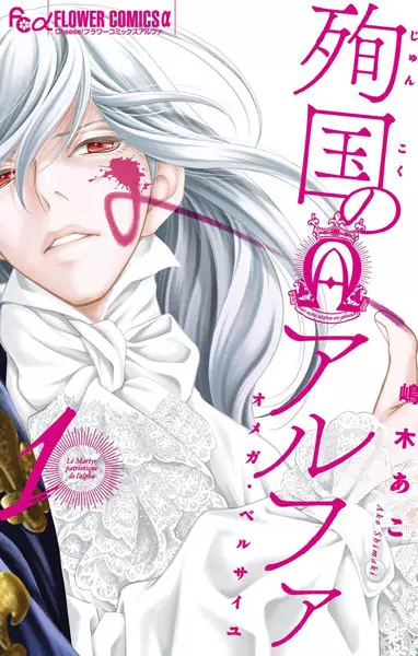 Gambar Cover Manga Junkoku no Alpha: Omega Versailles