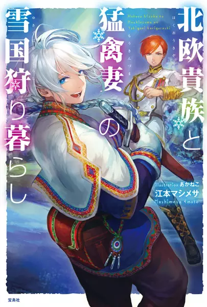 Gambar Cover Manga Hokuou Kizoku to Moukinzuma no Yukiguni Karigurashi