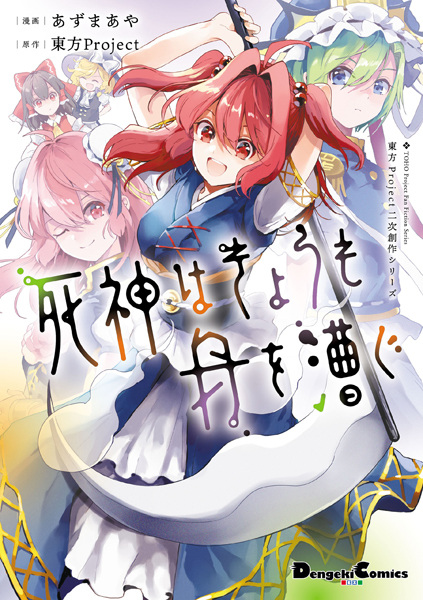Gambar Cover Manga Touhou Project Niji Sousaku Series: Shinigami wa Kyou mo Fune wo Kogu