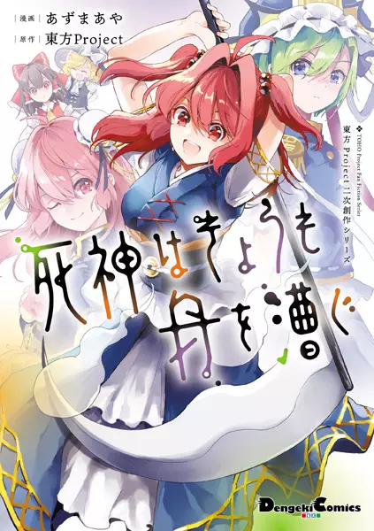 Gambar Cover Manga Touhou Project Niji Sousaku Series: Shinigami wa Kyou mo Fune wo Kogu