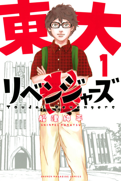 Manga cover Toudai Revengers