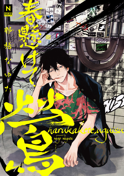 Gambar Cover Manga Haru Kakete, Uguisu