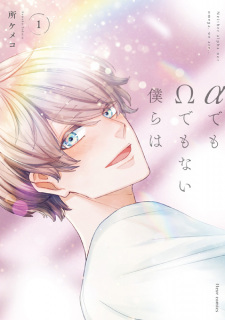 Sampul Manga α demo Ω demo Nai Bokura wa