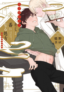 Sampul Manga Kimi to Tsugai ni Naru Shohou