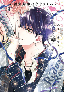 Sampul Manga Hoshoku Taishou Hinadori-kun Encore