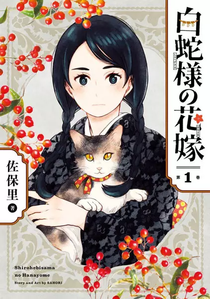 Gambar Cover Manga Shirohebi-sama no Hanayome