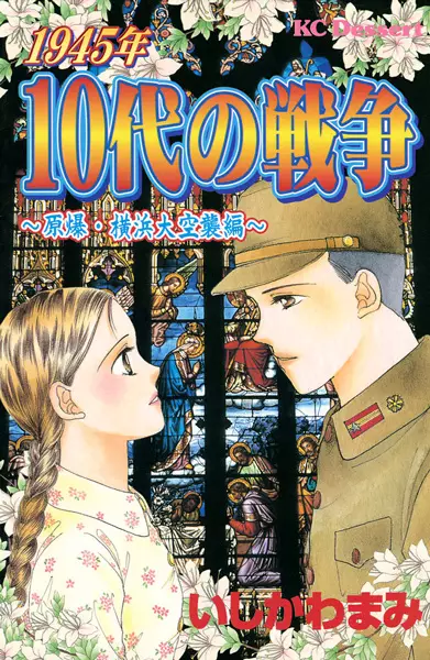 Gambar Cover Manga 1945-nen 10-dai no Sensou: Genbaku Yokohama Daikuushuu-hen